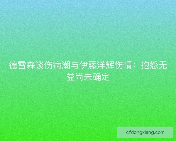 德雷森谈伤病潮与伊藤洋辉伤情：抱怨无益尚未确定